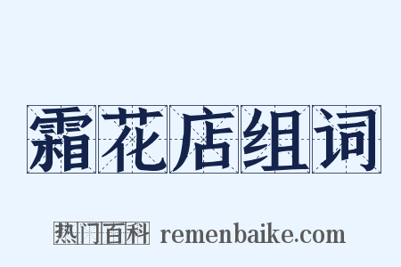 霜花店组词是什么意思的图片